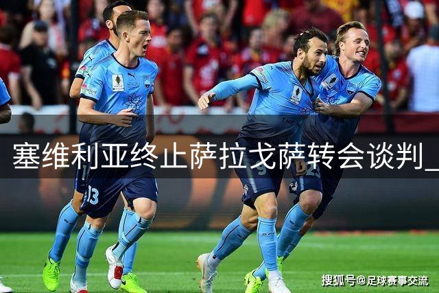 塞维利亚终止萨拉戈萨转会谈判 拜仁锋线弃将恐转战中东